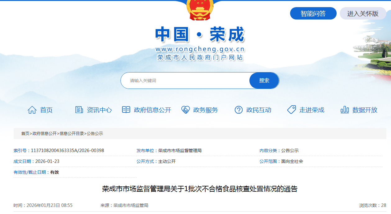 荣成市市场监督管理局关于1批次不合格食品核查处置情况的通告