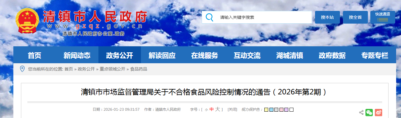 清镇市市场监督管理局关于不合格食品风险控制情况的通告（2026年第2期）