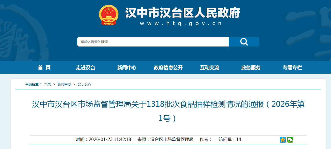 汉中市汉台区市场监督管理局关于1318批次食品抽样检测情况的通报(2026年第1号)