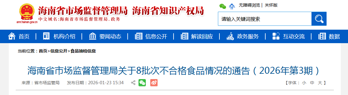 海南省市场监督管理局关于8批次不合格食品情况的通告（2026年第3期）