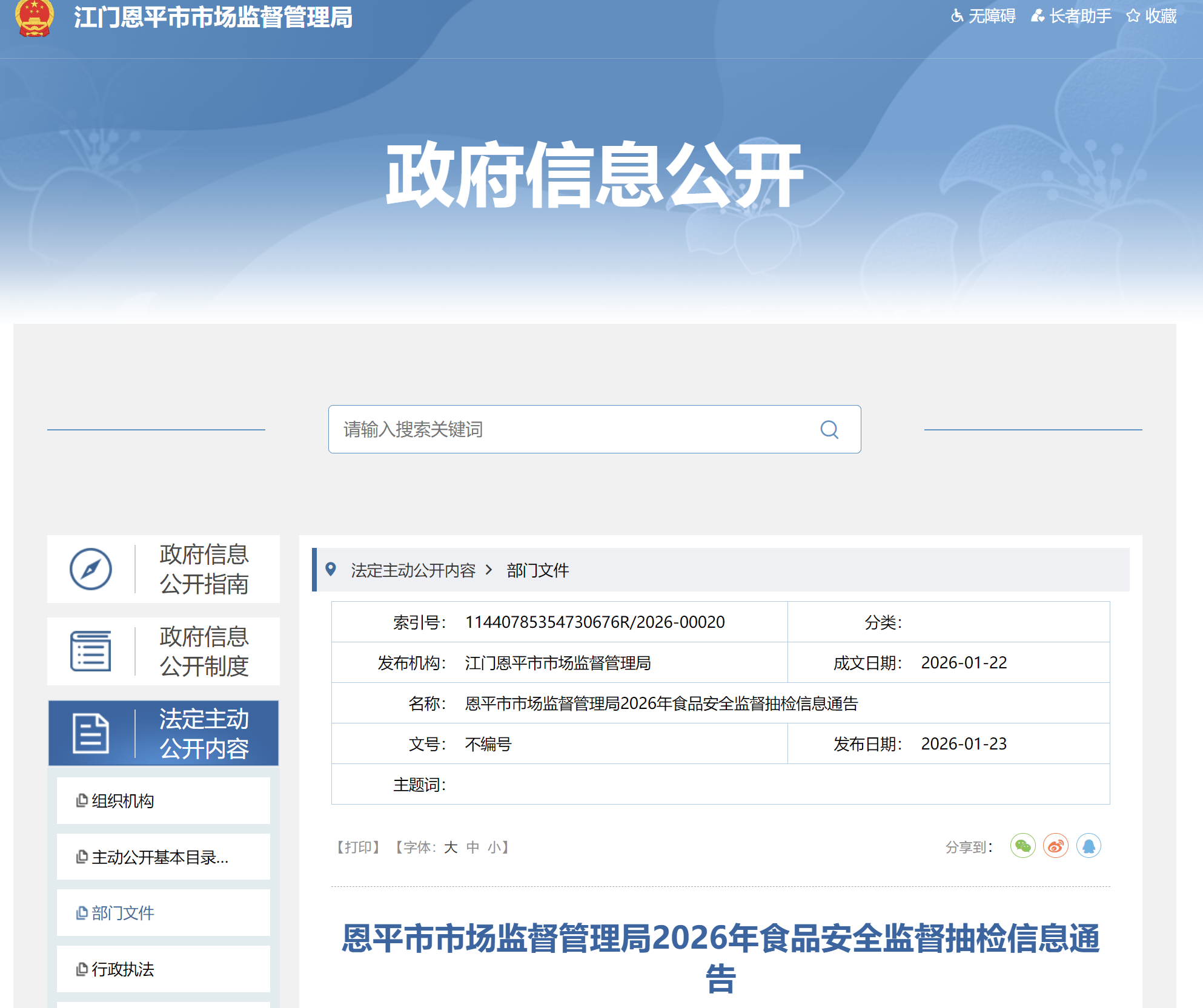 恩平市市场监督管理局2026年食品安全监督抽检信息通告