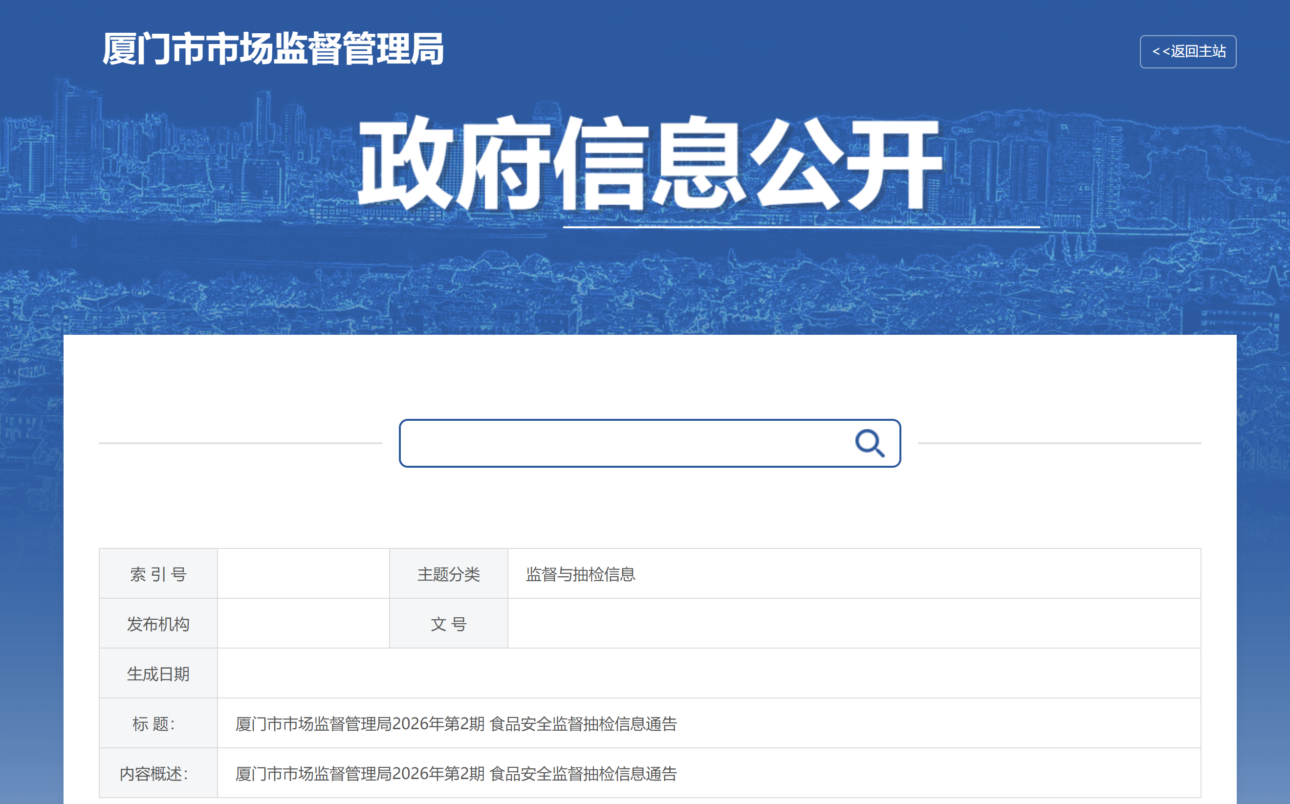 厦门市市场监督管理局2026年第2期 食品安全监督抽检信息通告