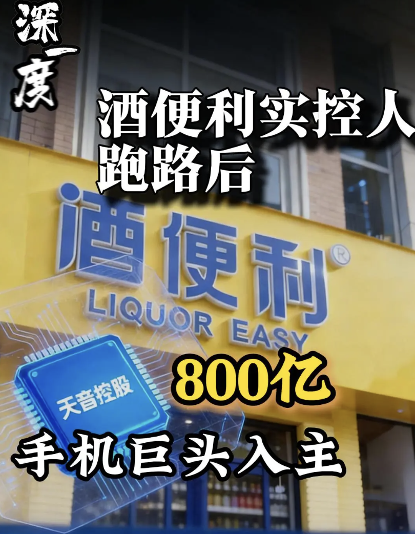 酒便利实控人跑路后,800亿手机巨头入主