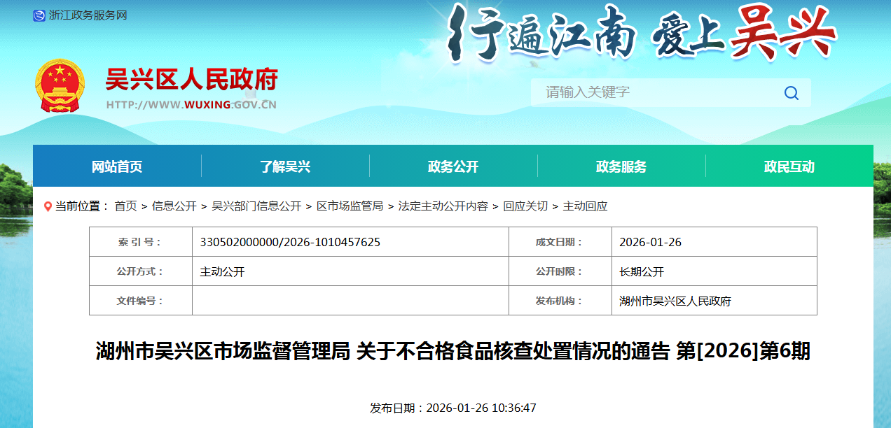 湖州市吴兴区市场监督管理局 关于不合格食品核查处置情况的通告 第[2026]第6期