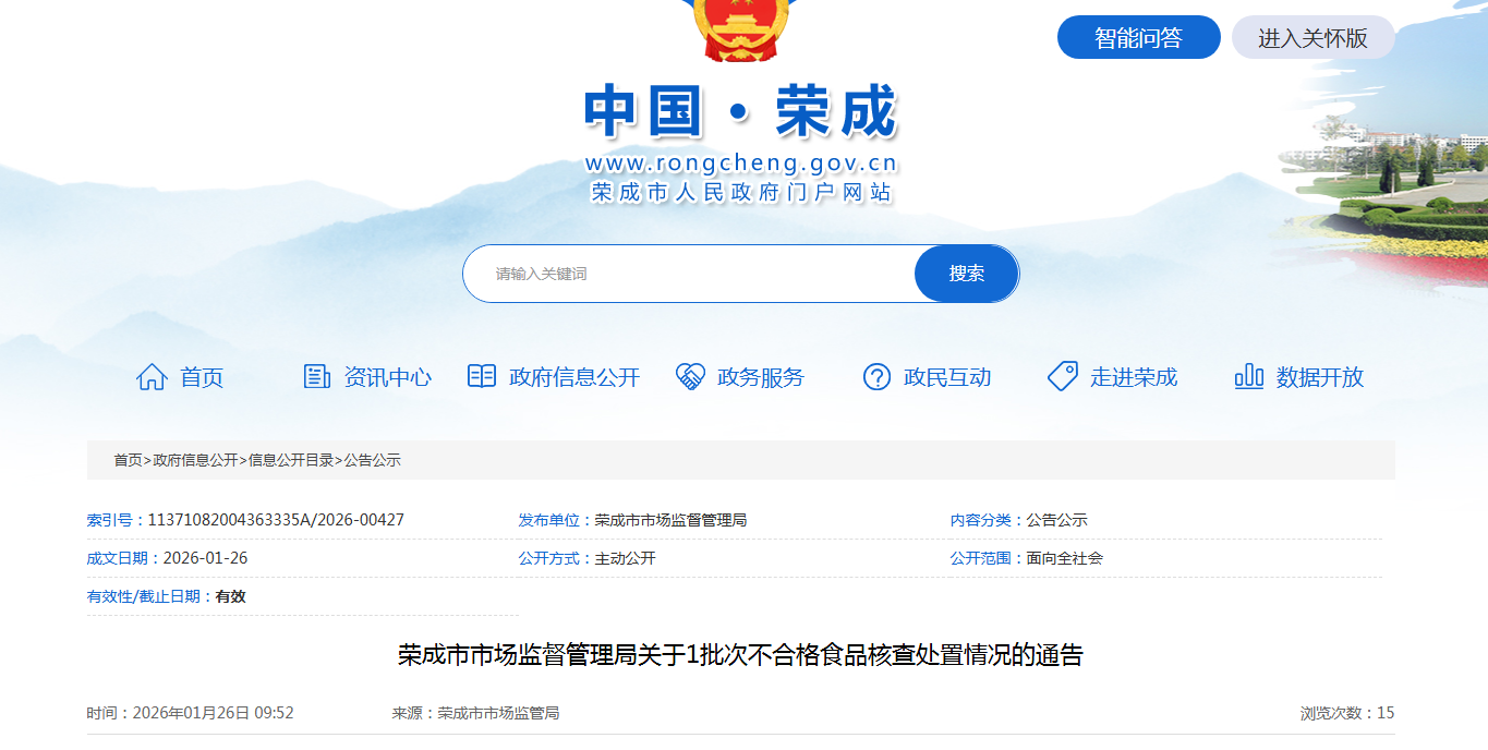 荣成市市场监督管理局关于1批次不合格食品核查处置情况的通告