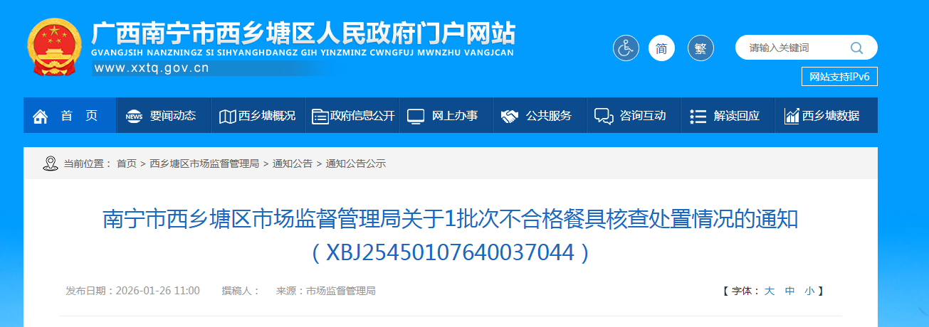 南宁市西乡塘区市场监督管理局关于1批次不合格餐具核查处置情况的通知(XBJ25450107640037044)