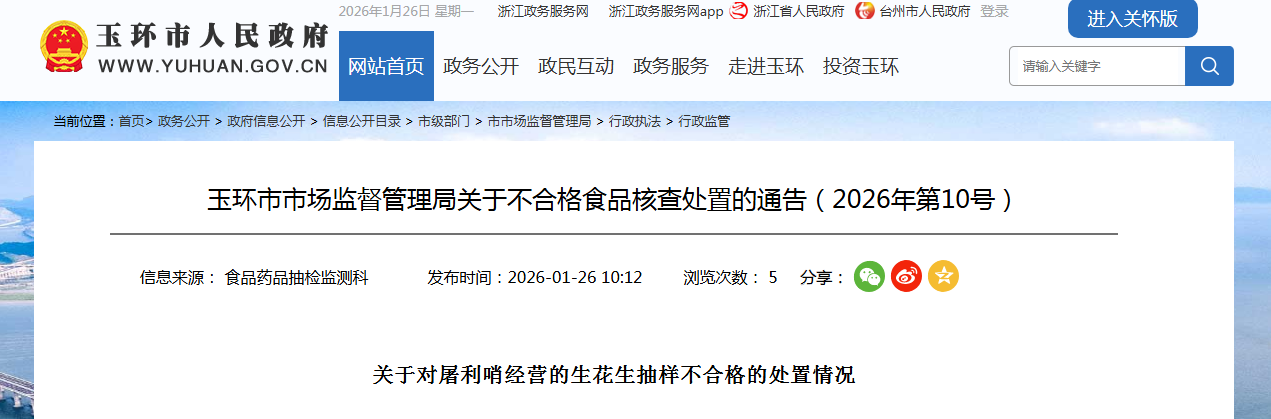 玉环市市场监督管理局关于不合格食品核查处置的通告(2026年第10号)