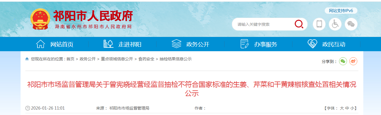 祁阳市市场监督管理局关于曾宪晓经营经监督抽检不符合国家标准的生姜、芹菜和干黄辣椒核查处置相关情况公示