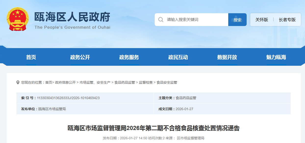 瓯海区市场监督管理局2026年第二期不合格食品核查处置情况通告