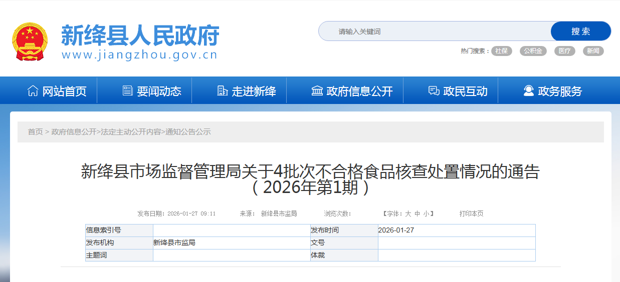 新绛县市场监督管理局关于4批次不合格食品核查处置情况的通告（2026年第1期）