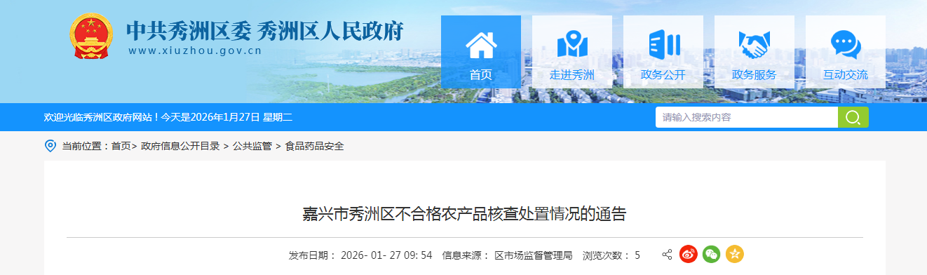 嘉兴市秀洲区不合格农产品核查处置情况的通告