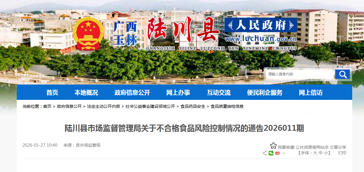 陆川县市场监督管理局关于不合格食品风险控制情况的通告2026011期