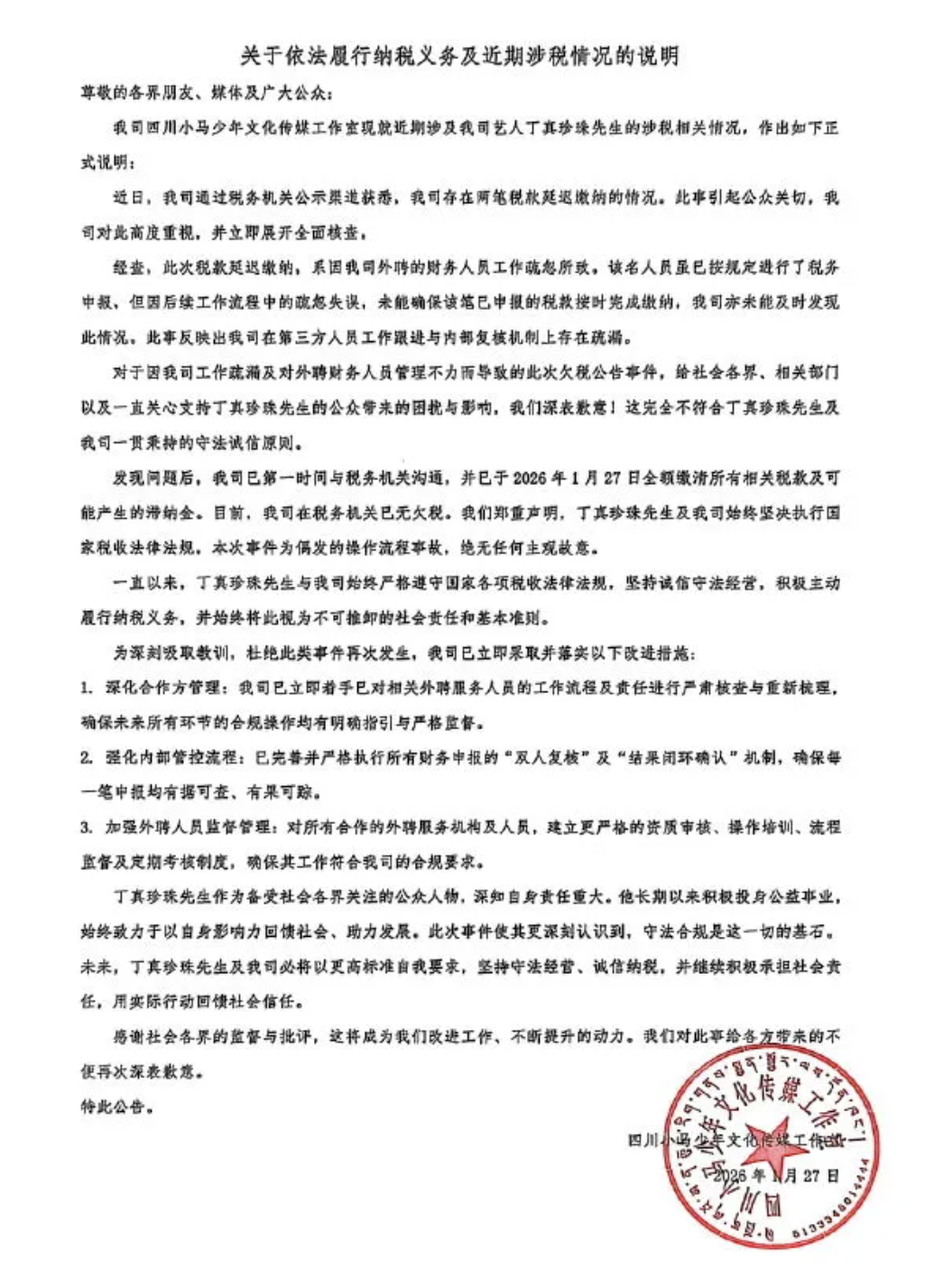 丁真工作室因欠税问题致歉