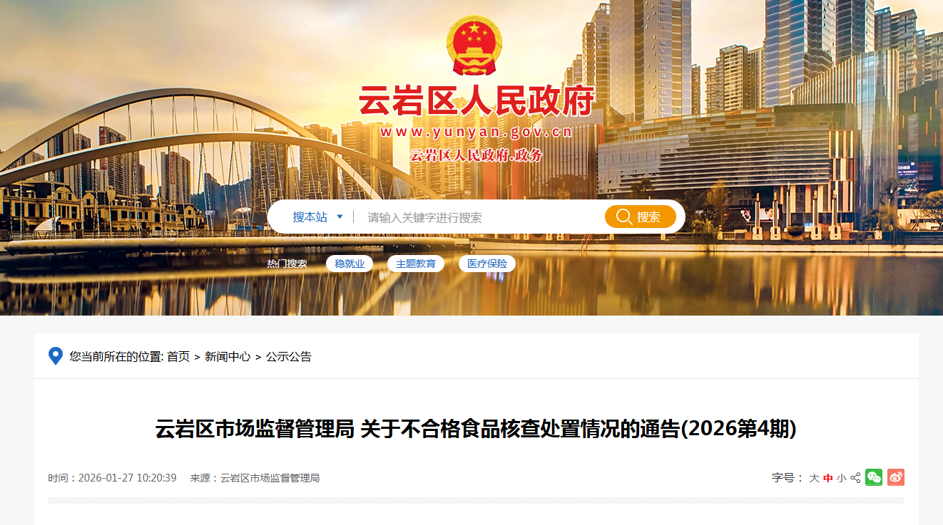 云岩区市场监督管理局 关于不合格食品核查处置情况的通告(2026第4期)