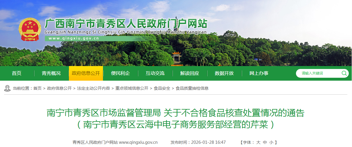 南宁市青秀区市场监督管理局 关于不合格食品核查处置情况的通告 （南宁市青秀区云海中电子商务服务部经营的芹菜）