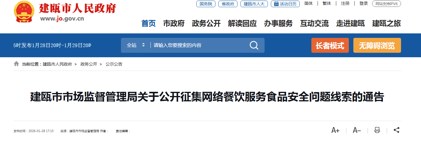 建瓯市市场监督管理局关于公开征集网络餐饮服务食品安全问题线索的通告