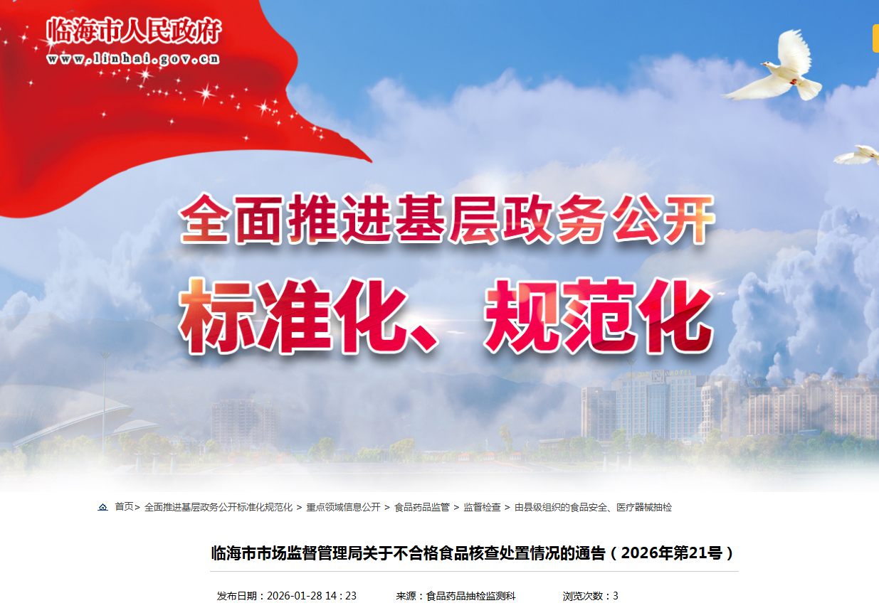 临海市市场监督管理局关于不合格食品核查处置情况的通告(2026年第21号)