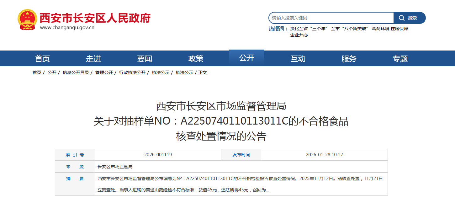 西安市长安区市场监督管理局 关于对抽样单NO:A2250740110113011C的不合格食品 核查处置情况的公告