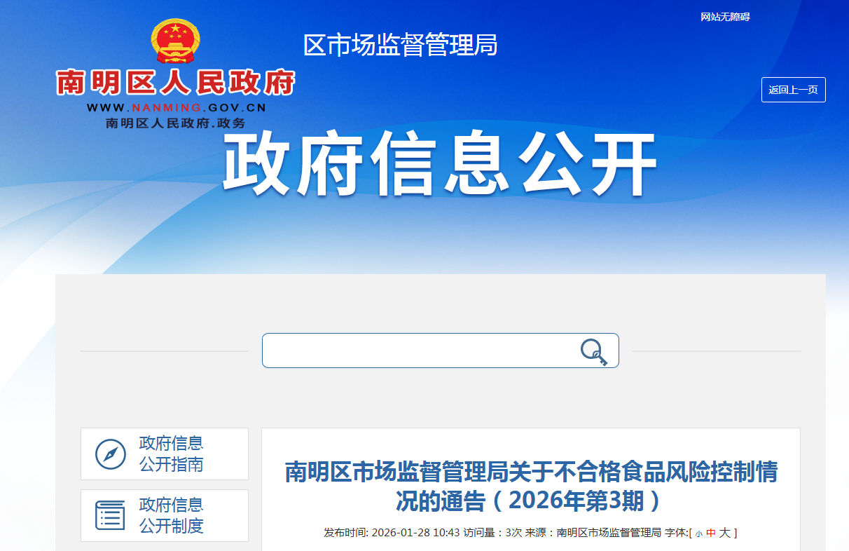 南明区市场监督管理局关于不合格食品风险控制情况的通告(2026年第3期)