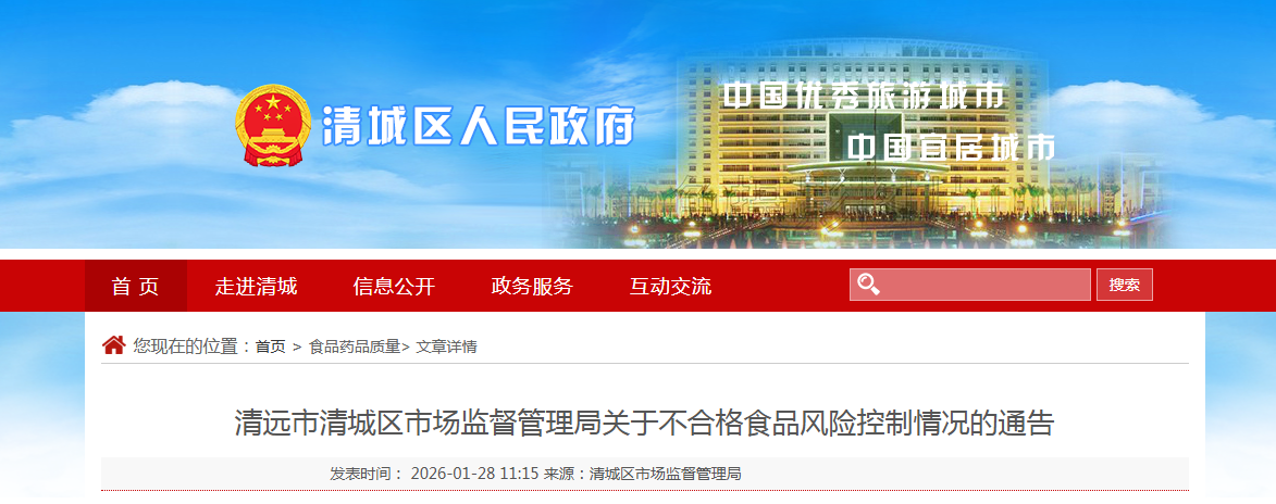清远市清城区市场监督管理局关于不合格食品风险控制情况的通告