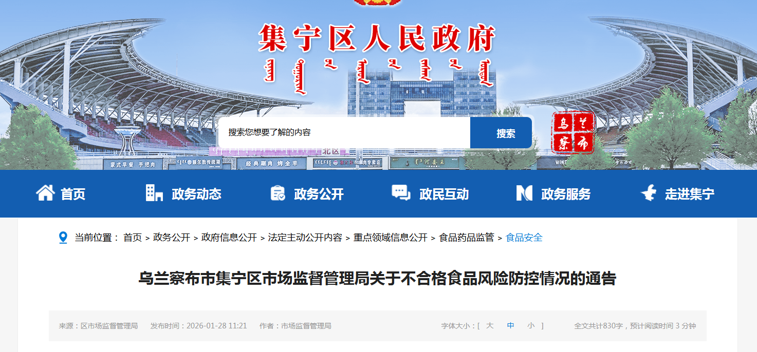 乌兰察布市集宁区市场监督管理局关于不合格食品风险防控情况的通告