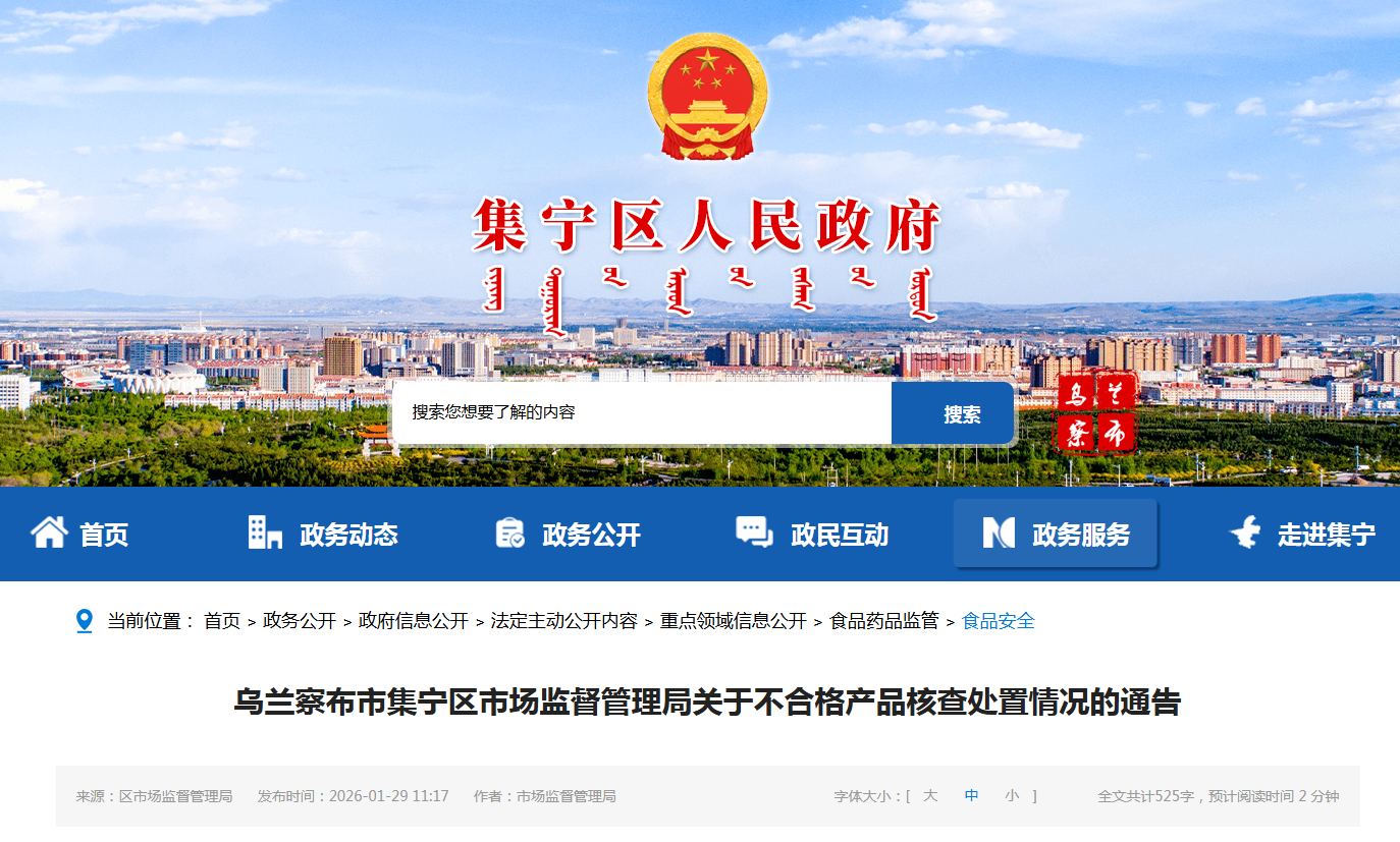 乌兰察布市集宁区市场监督管理局关于不合格产品核查处置情况的通告
