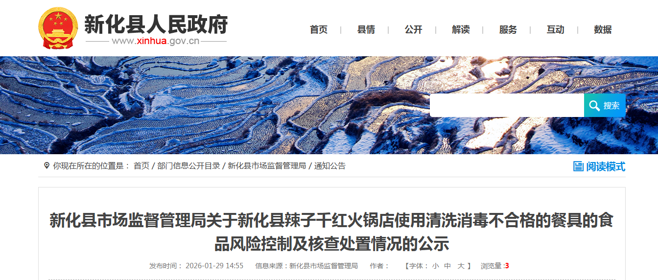 新化县市场监督管理局关于新化县辣子千红火锅店使用清洗消毒不合格的餐具的食品风险控制及核查处置情况的公示