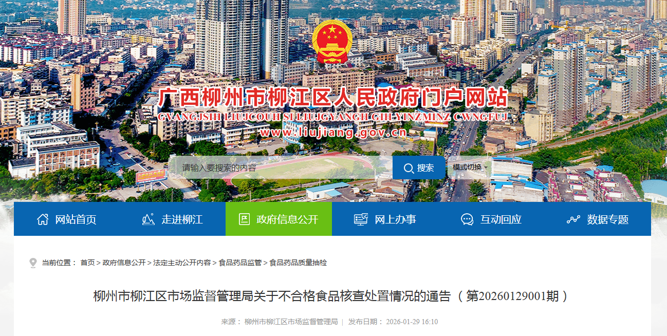 柳州市柳江区市场监督管理局关于不合格食品核查处置情况的通告 （第20260129001期）