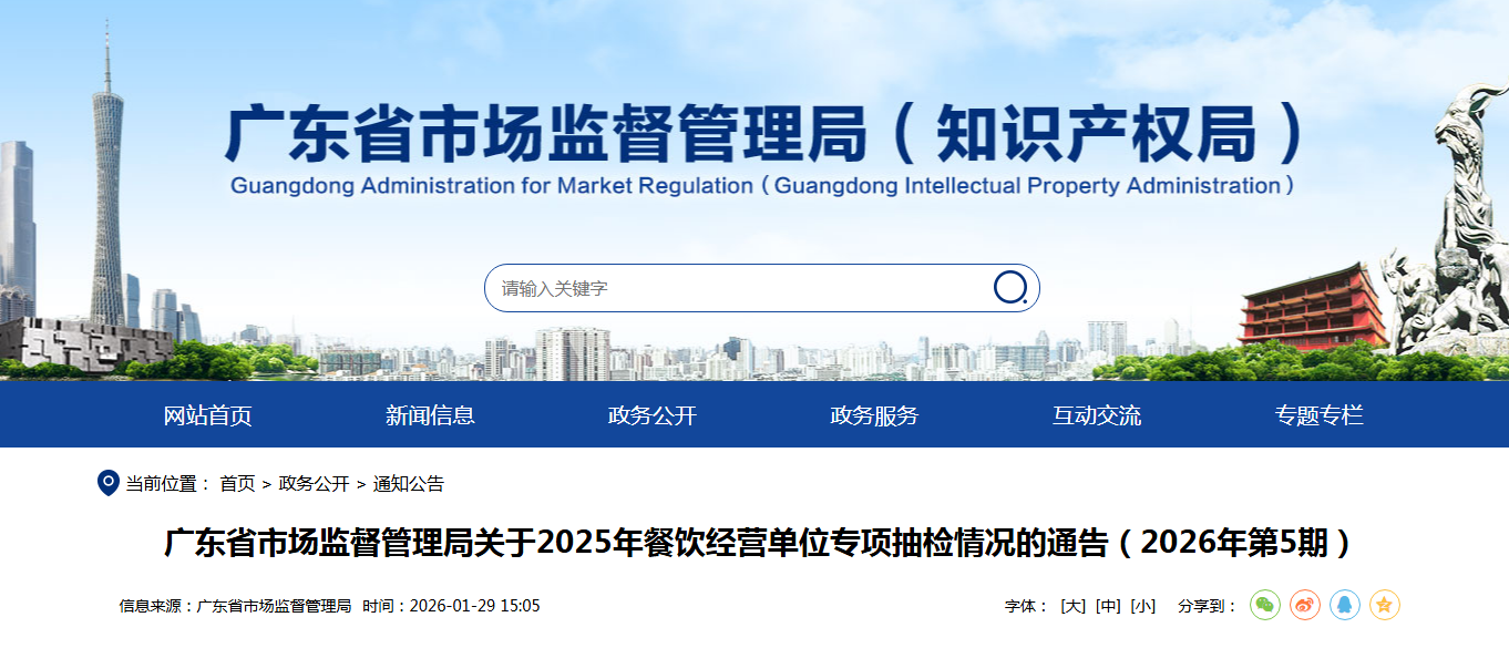 广东省市场监督管理局关于2025年餐饮经营单位专项抽检情况的通告(2026年第5期)