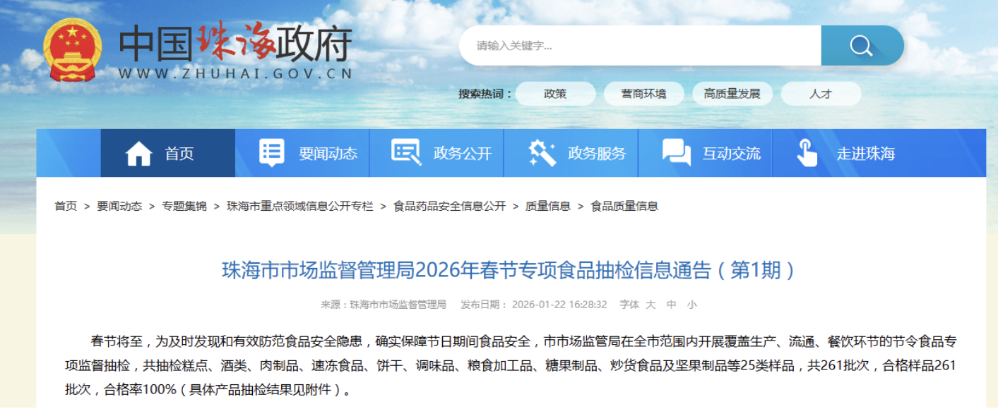 珠海市市场监督管理局2026年春节专项食品抽检信息通告（第1期）