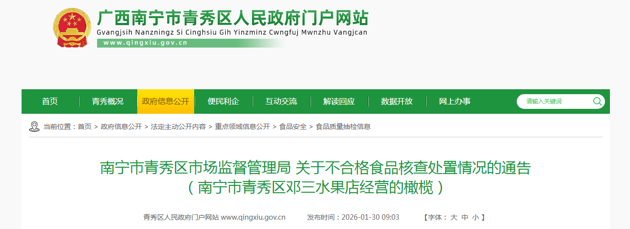 南宁市青秀区市场监督管理局 关于不合格食品核查处置情况的通告 （南宁市青秀区邓三水果店经营的橄榄）