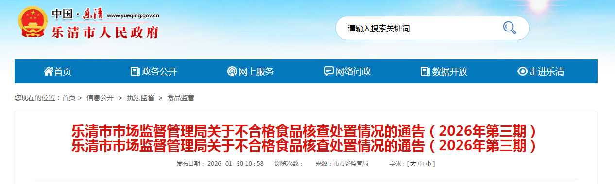 乐清市市场监督管理局关于不合格食品核查处置情况的通告(2026年第三期)