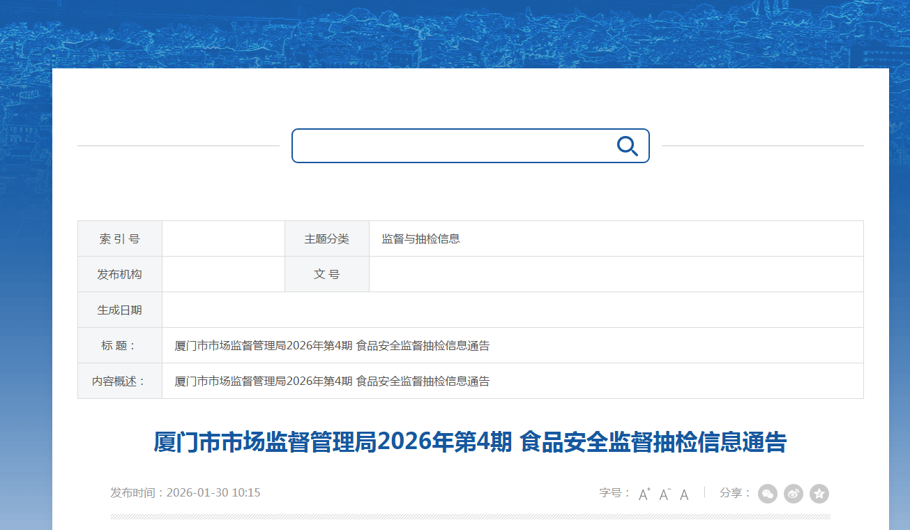 厦门市市场监督管理局2026年第4期 食品安全监督抽检信息通告