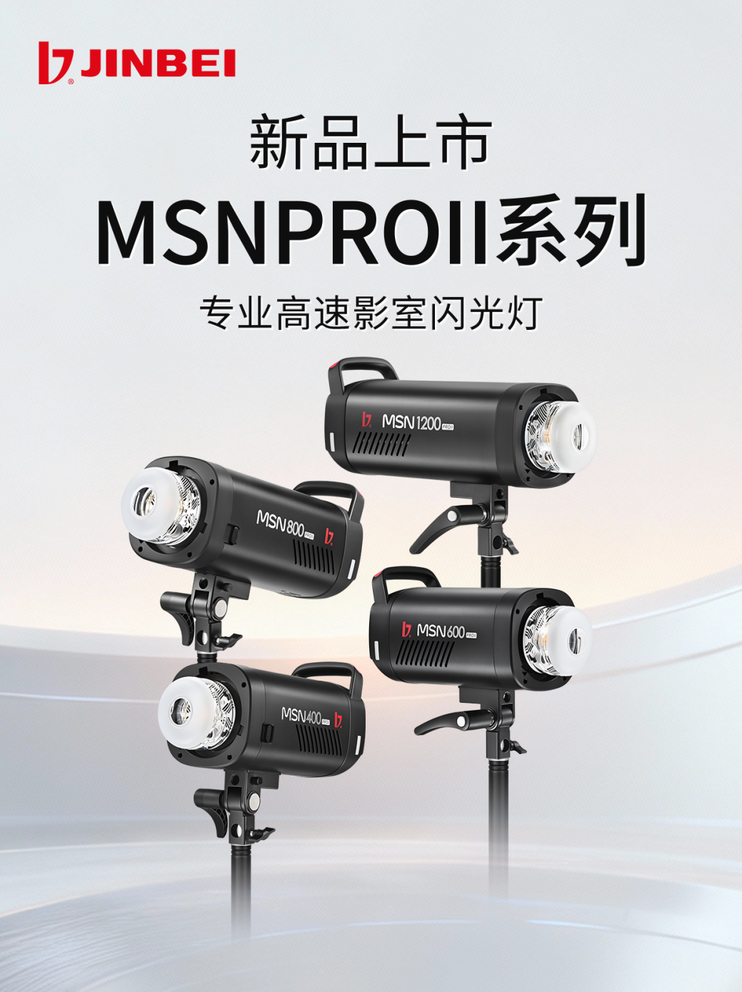 26年买灯不踩坑!金贝推出MSN PRO II系列高速影室灯