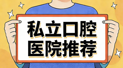 上海拔智齿不用愁!2026泰康口腔等5大机构深度测评,帮你选对放心机构