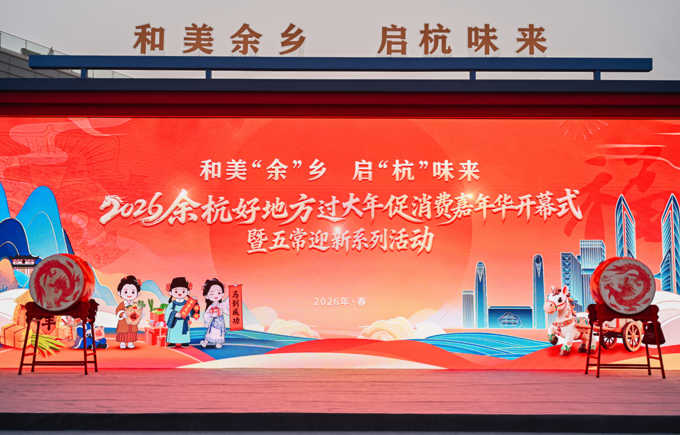 马上开“演” 即刻开“购”!余杭“年味剧场”在阿里开锣,“余氏一家”带火苕溪新风景
