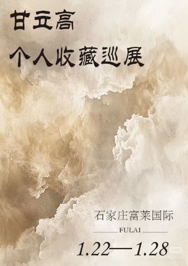 时光藏珍・匠心致远 —— 甘立高个人收藏巡展