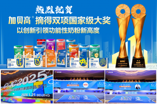 加贝高斩获2025年度行业领军品牌 以中医科技铸就高端儿童奶粉标杆