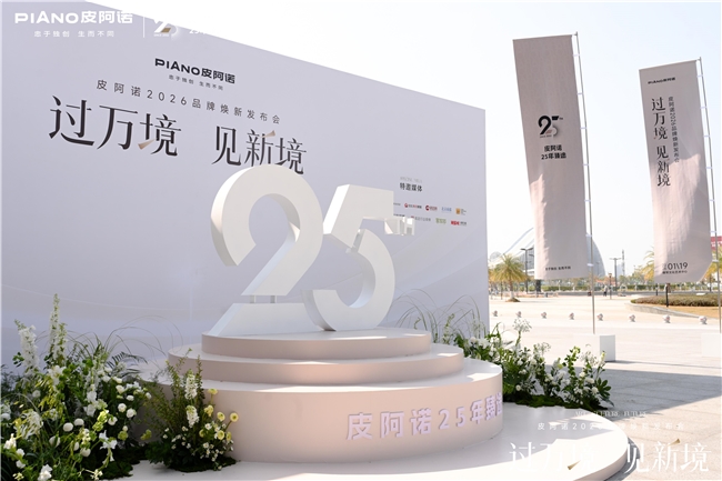 过万境·见新境｜皮阿诺2026品牌焕新发布会圆满举行，共赴人居新境
