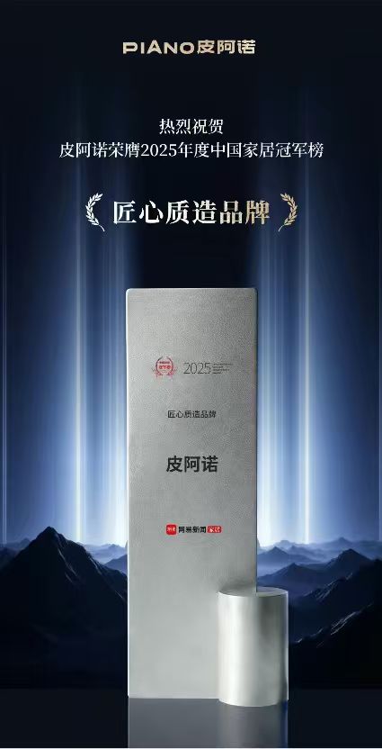 皮阿诺荣获“匠心质造品牌”：以二十五载积淀，诠释中国轻高定新高度