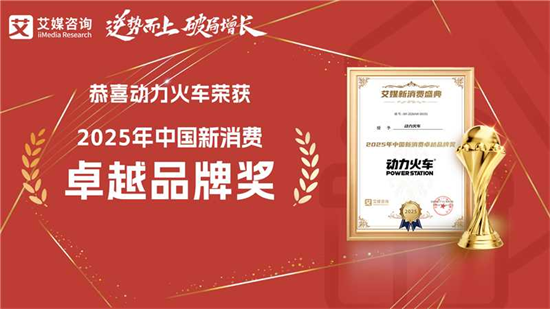 深耕苏打酒赛道!动力火车潮饮酒斩获 2025 中国新消费卓越品牌奖,权威认证再添新章