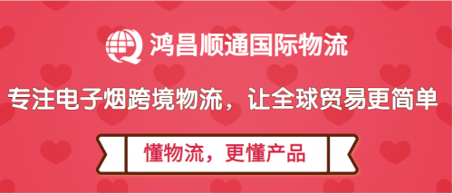 鸿昌顺通国际物流,引领电子烟跨境物流的专业力量!