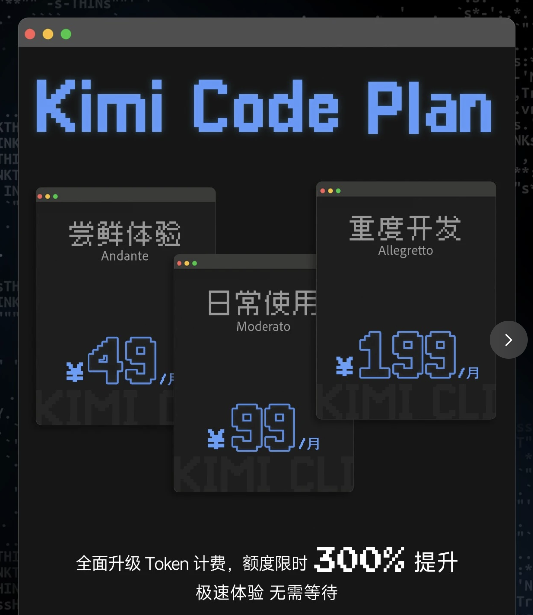 Kimi Code 已接入 K2.5,所有用户限时3倍使用额度