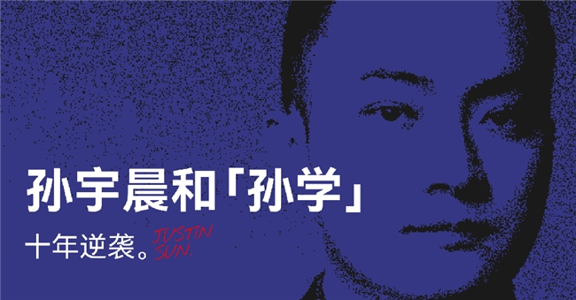 过去笑他疯,现在逐帧学:孙宇晨和“孙学”的十年逆袭