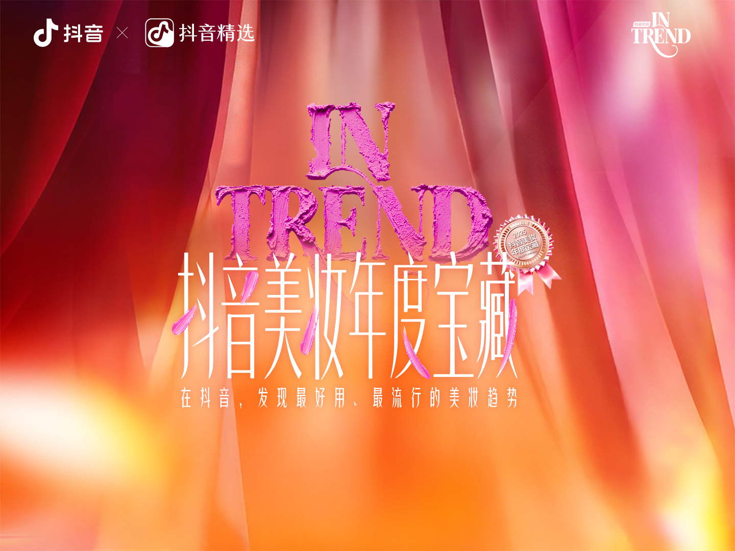 2025美妆年度答案由你书写：亿万用户共同选出的“年度宝藏”揭晓