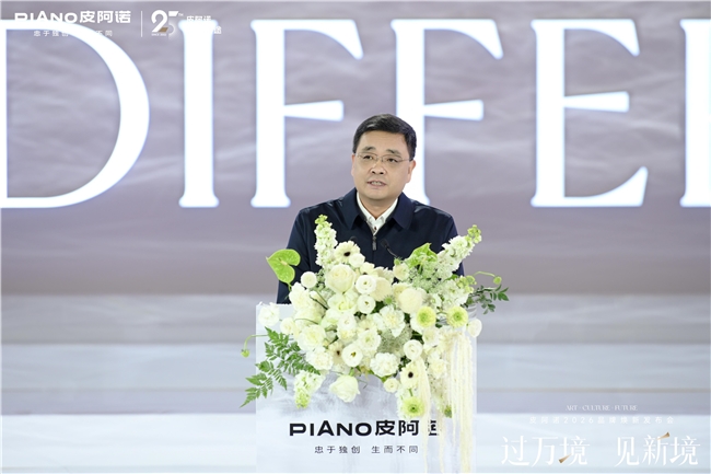 过万境·见新境|皮阿诺2026品牌焕新发布会圆满举行,共赴人居新境