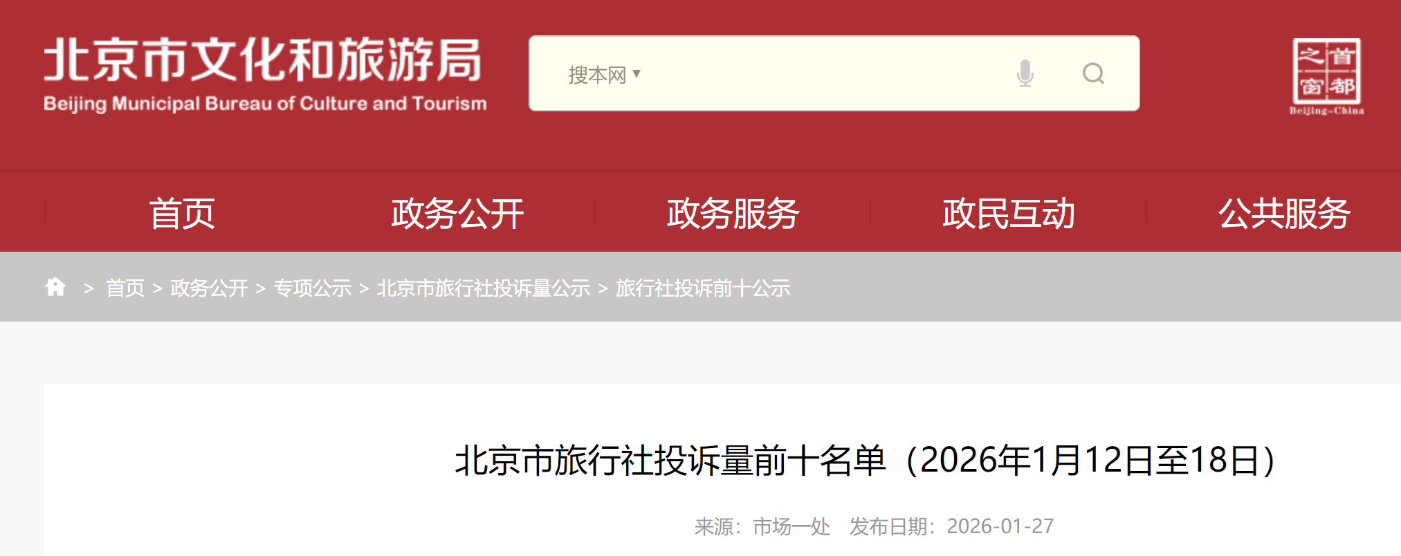 北京市旅行社投诉量前十名单(2026年1月12日至18日)