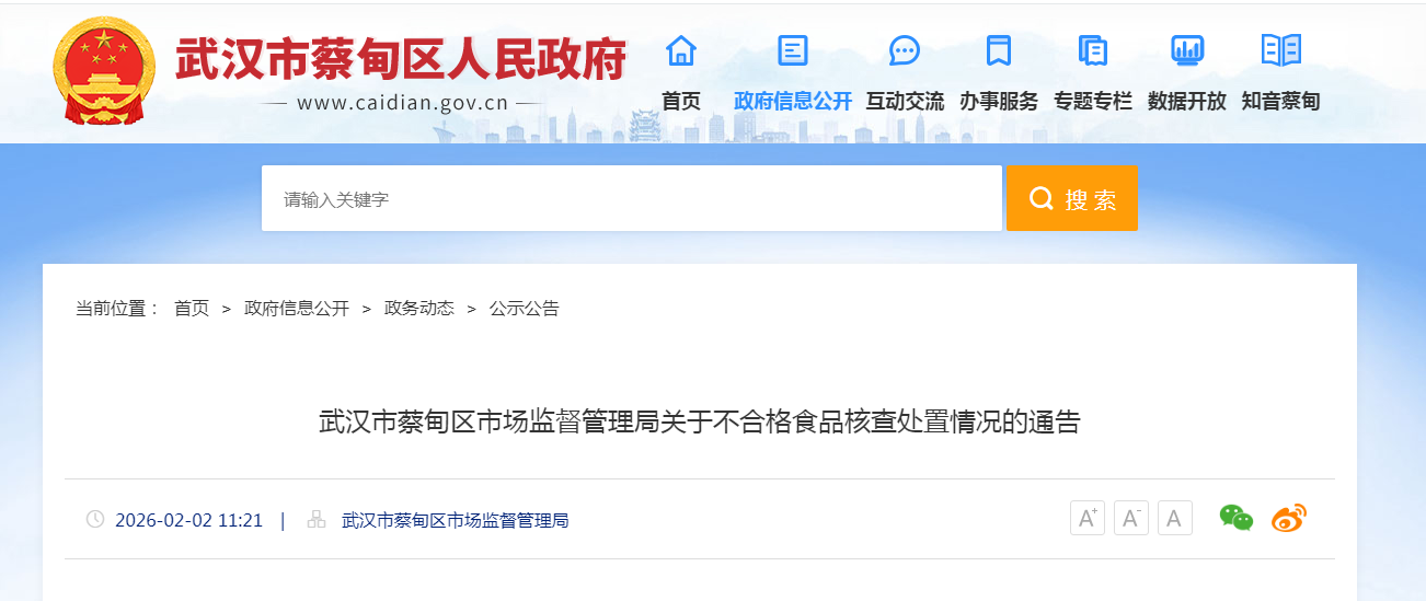 武汉市蔡甸区市场监督管理局关于不合格食品核查处置情况的通告