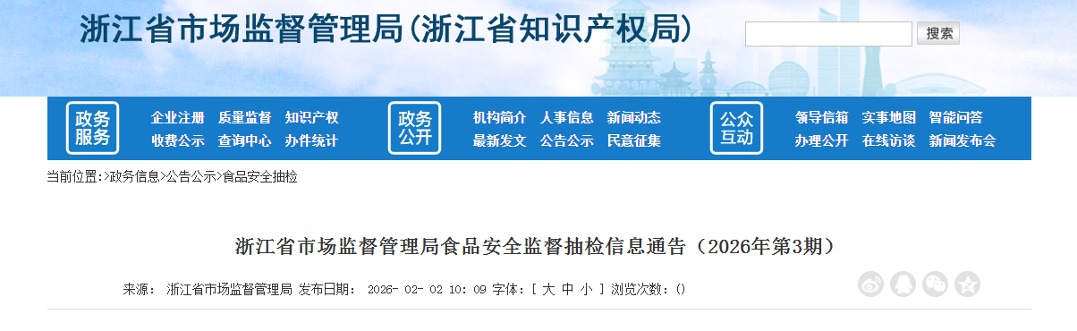 浙江省市场监督管理局食品安全监督抽检信息通告(2026年第3期)