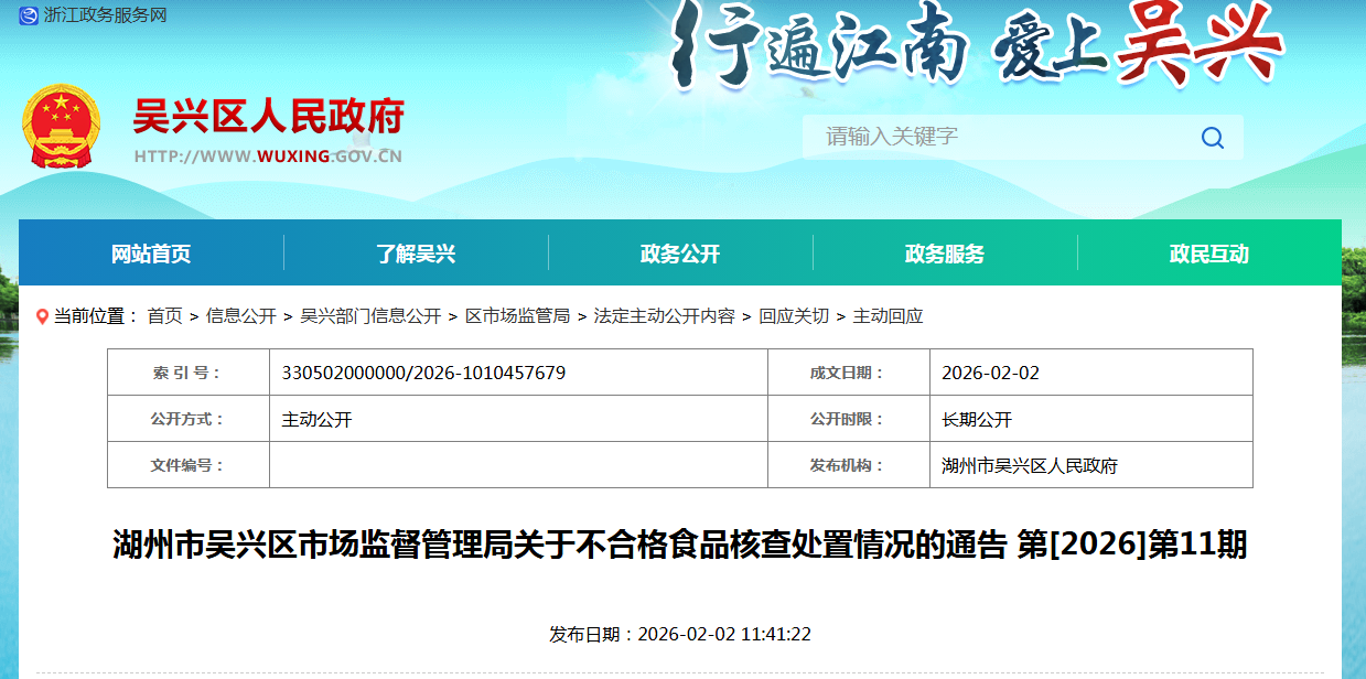 湖州市吴兴区市场监督管理局关于不合格食品核查处置情况的通告 第[2026]第11期